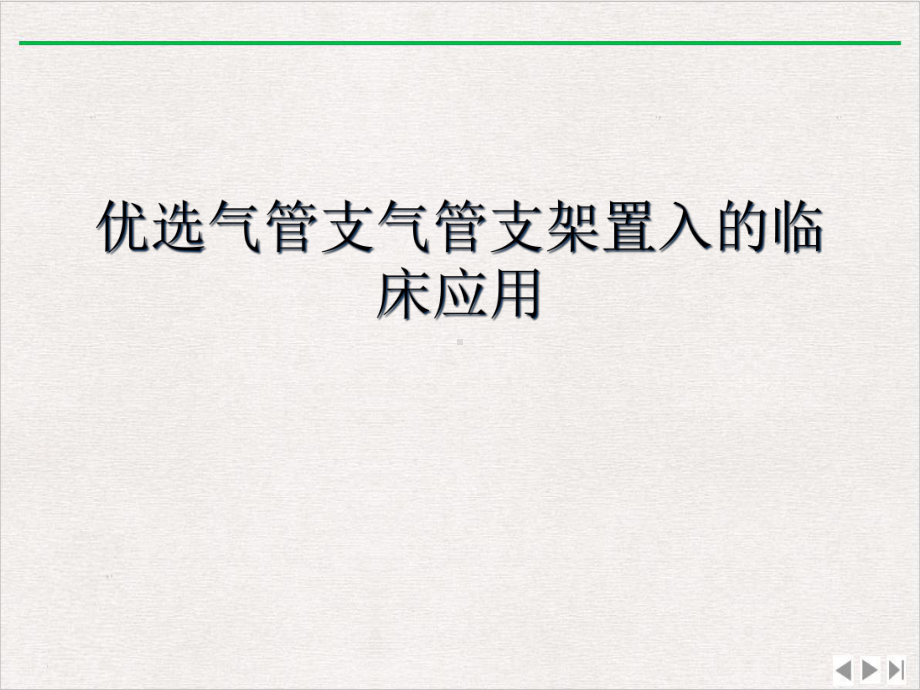 气管支气管支架置入的临床应用课件完整版.ppt_第2页