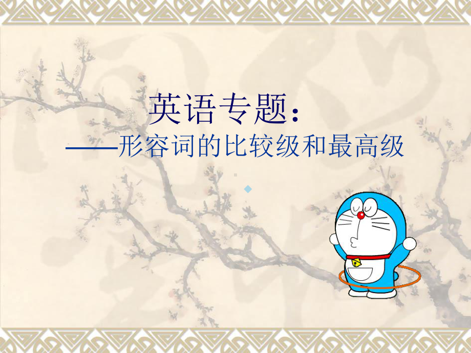 比较级和最高级课件.ppt_第1页