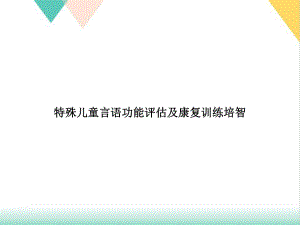 特殊儿童言语功能评估及康复训练培智培训课件.ppt