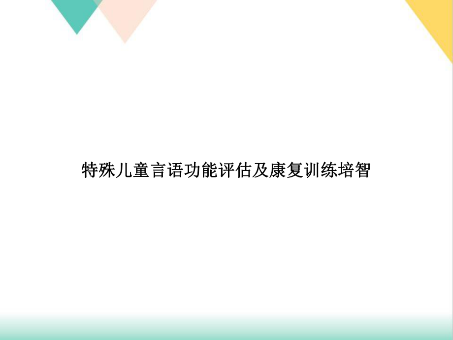 特殊儿童言语功能评估及康复训练培智培训课件.ppt_第1页