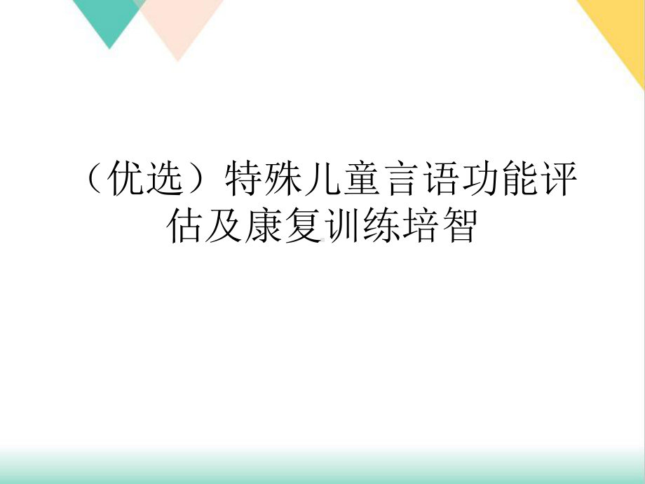 特殊儿童言语功能评估及康复训练培智培训课件.ppt_第2页