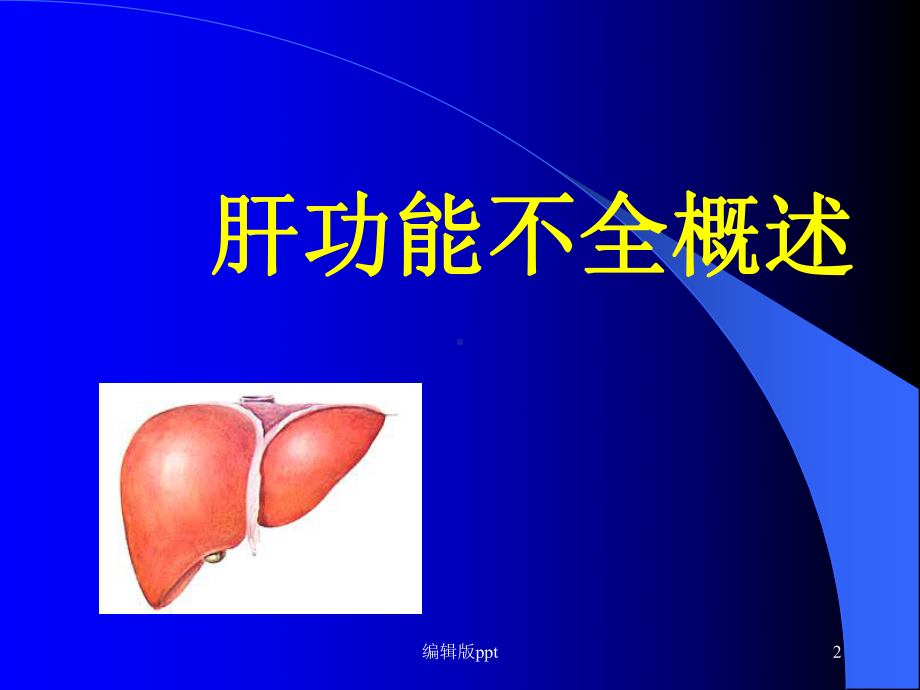 病理生理学-肝功能不全课件.ppt_第2页