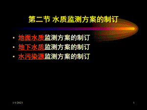 水质监测(课堂)课件.ppt