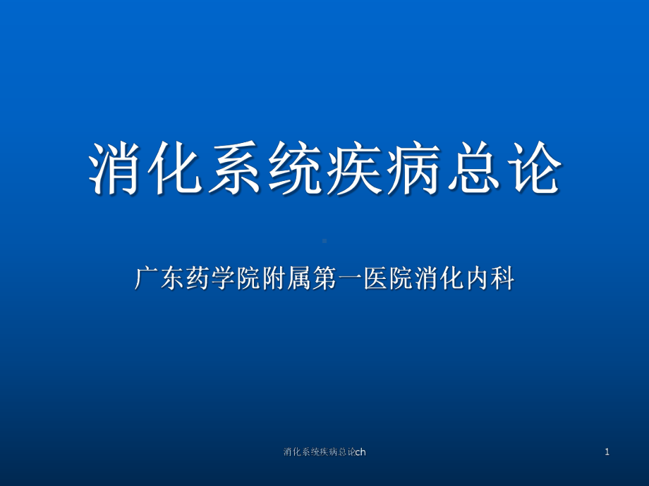 消化系统疾病总论ch课件.ppt_第1页