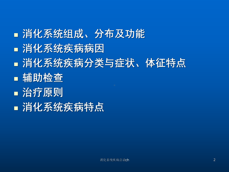 消化系统疾病总论ch课件.ppt_第2页