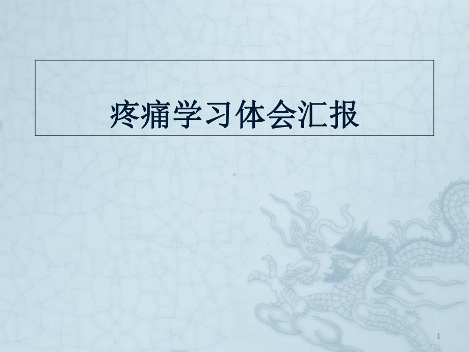 疼痛学习体会汇报教学课件.ppt_第1页