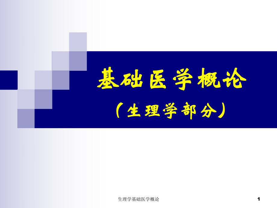 生理学基础医学概论课件.ppt_第1页