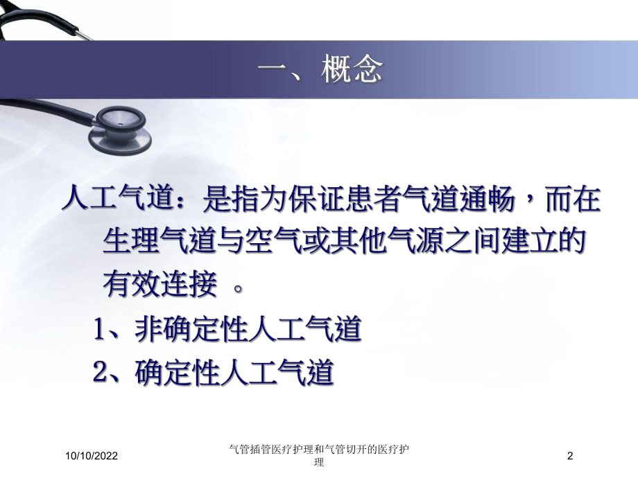 气管插管医疗护理和气管切开的医疗护理培训课件.ppt_第2页