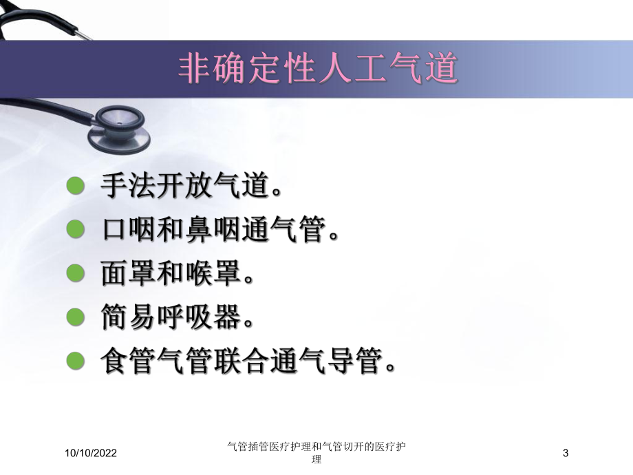 气管插管医疗护理和气管切开的医疗护理培训课件.ppt_第3页