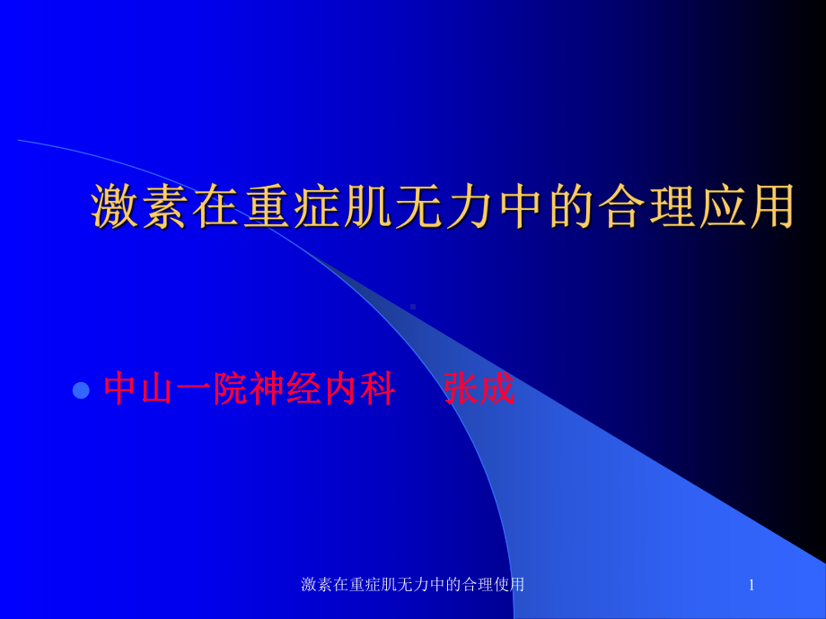 激素在重症肌无力中的合理使用课件.ppt_第1页