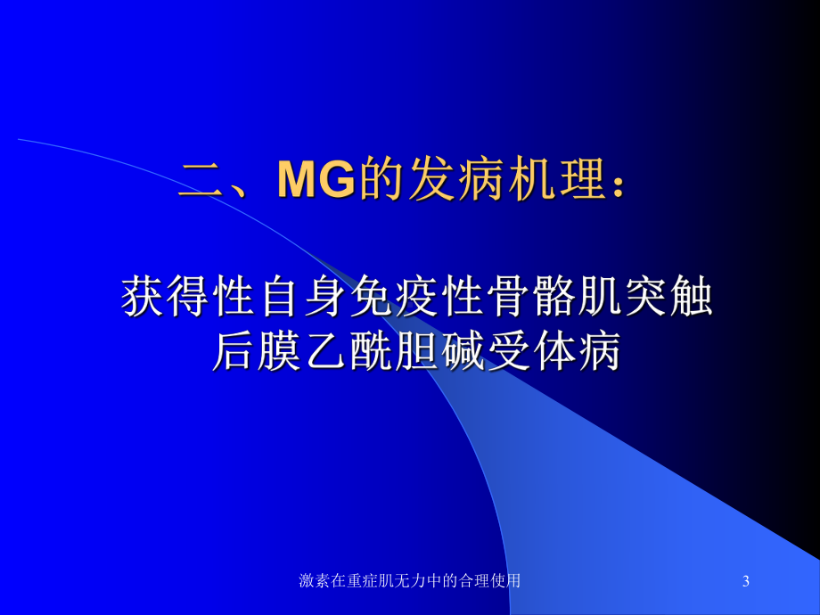 激素在重症肌无力中的合理使用课件.ppt_第3页