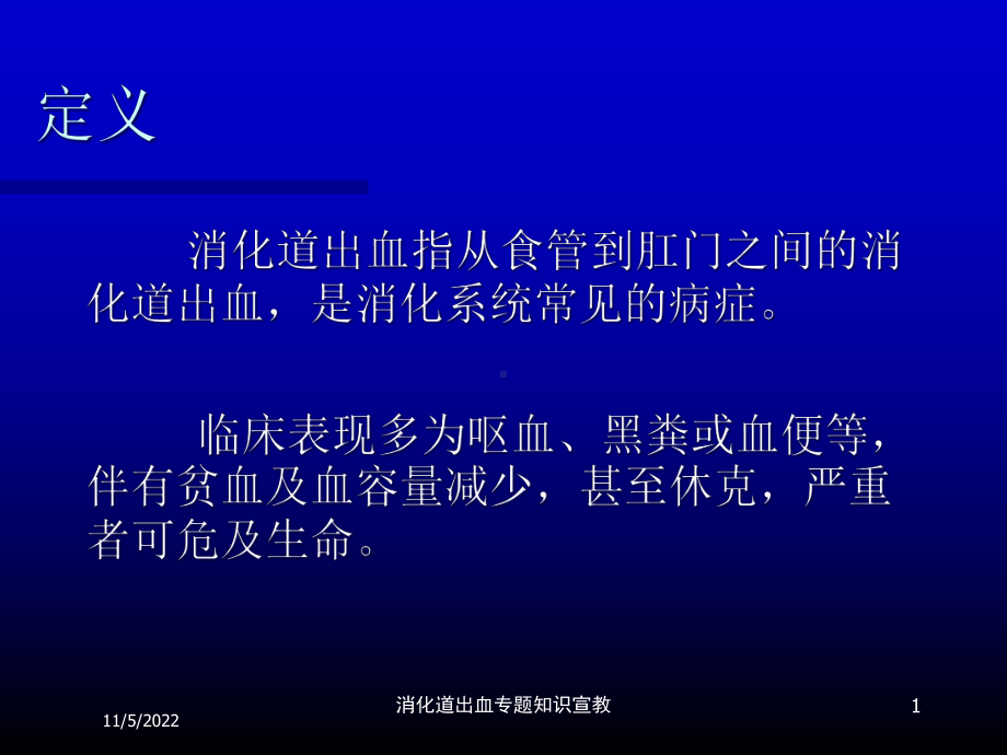 消化道出血专题知识宣教培训课件.ppt_第1页