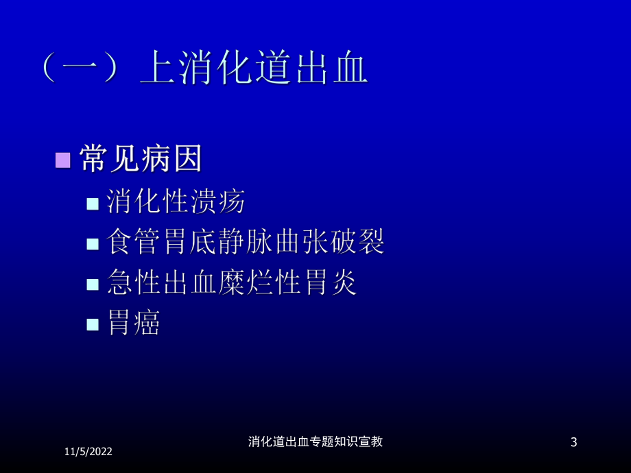 消化道出血专题知识宣教培训课件.ppt_第3页