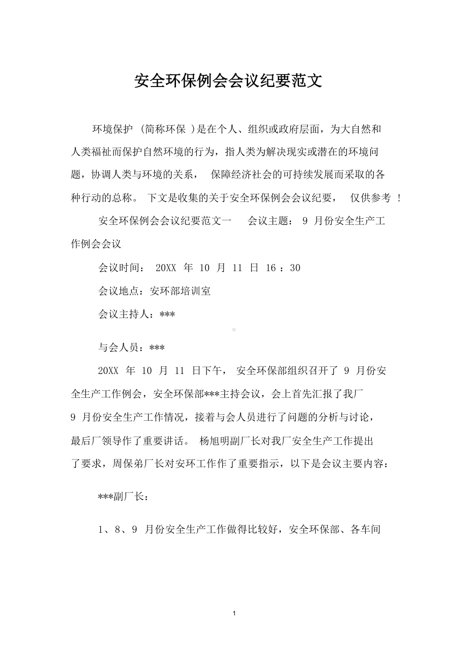 安全环保例会会议纪要范文参考模板范本.docx_第1页