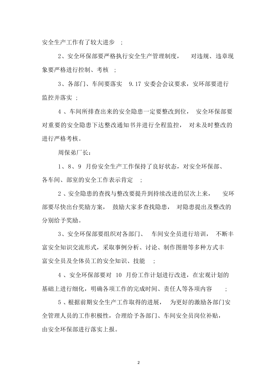 安全环保例会会议纪要范文参考模板范本.docx_第2页