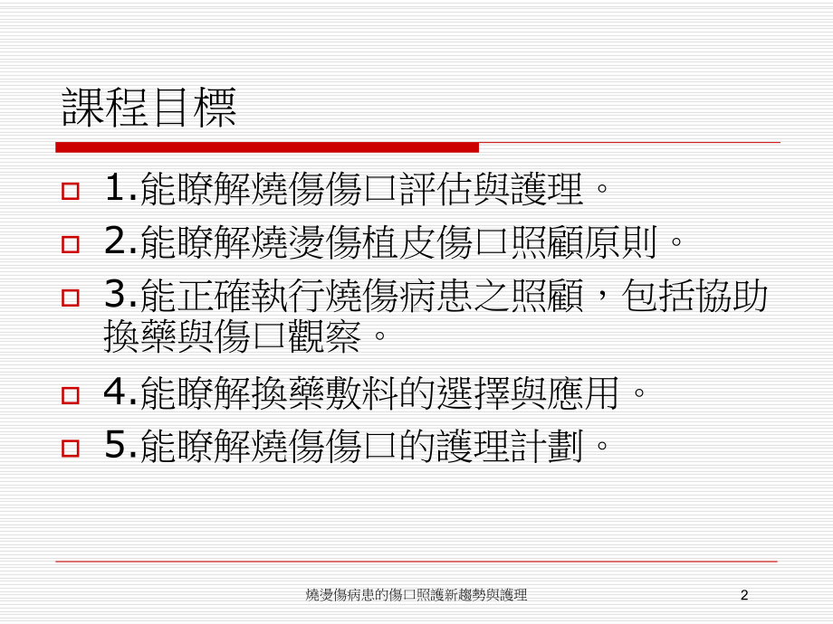 烧烫伤病患的伤口照护新趋势与护理培训课件.ppt_第2页