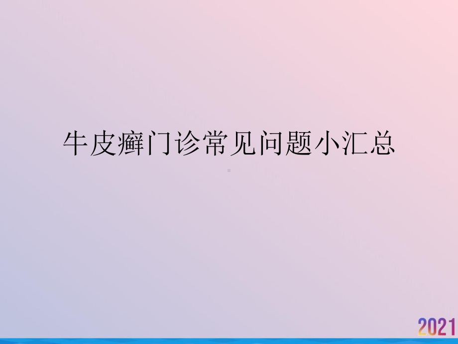 牛皮癣门诊常见问题小汇总课件.pptx_第1页