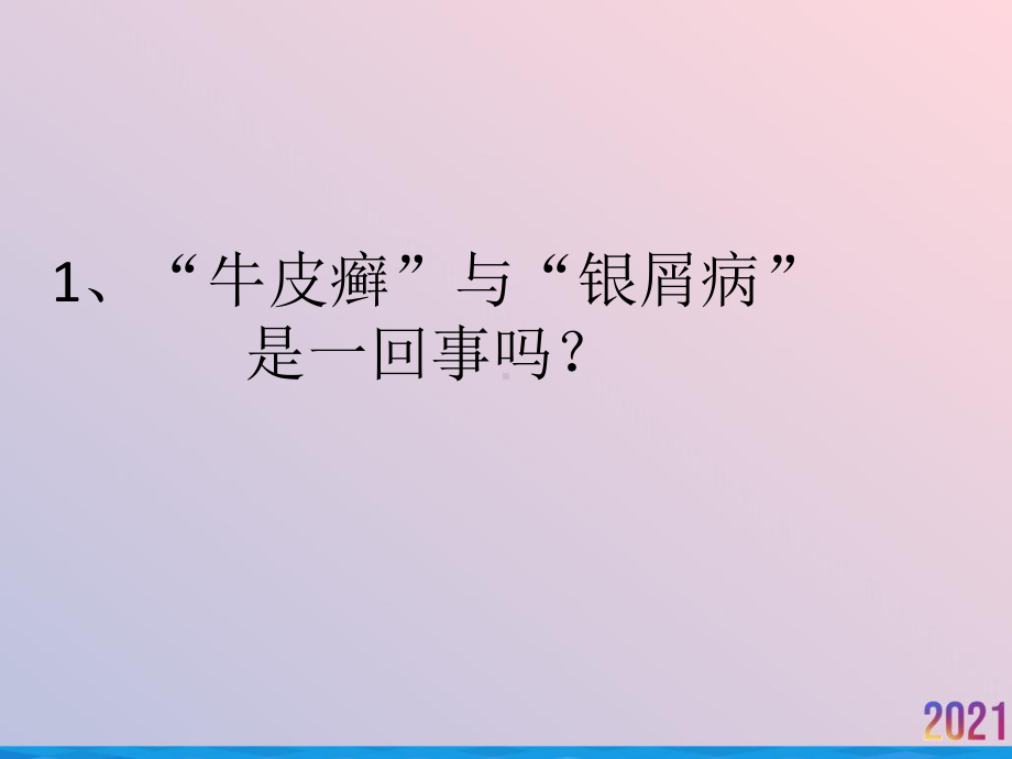 牛皮癣门诊常见问题小汇总课件.pptx_第2页