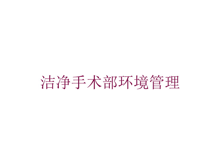 洁净手术部环境管理培训课件.ppt_第1页