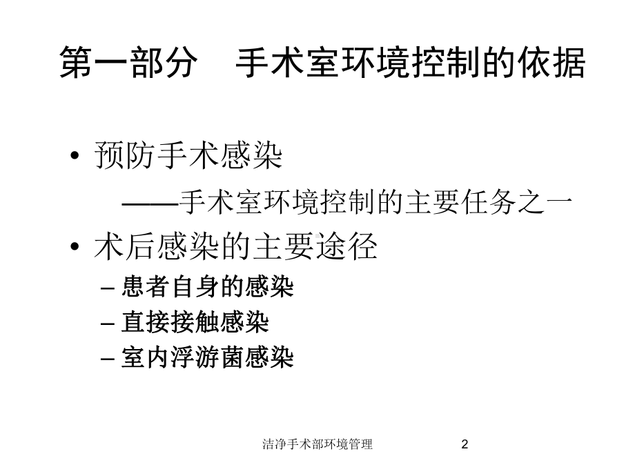 洁净手术部环境管理培训课件.ppt_第2页