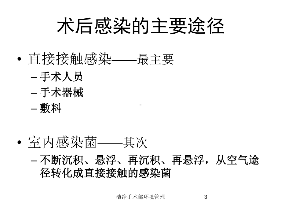 洁净手术部环境管理培训课件.ppt_第3页