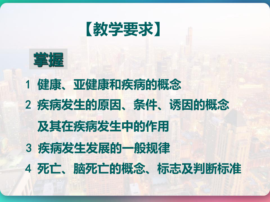 病理学与病理生理学疾病概论-课件.pptx_第2页