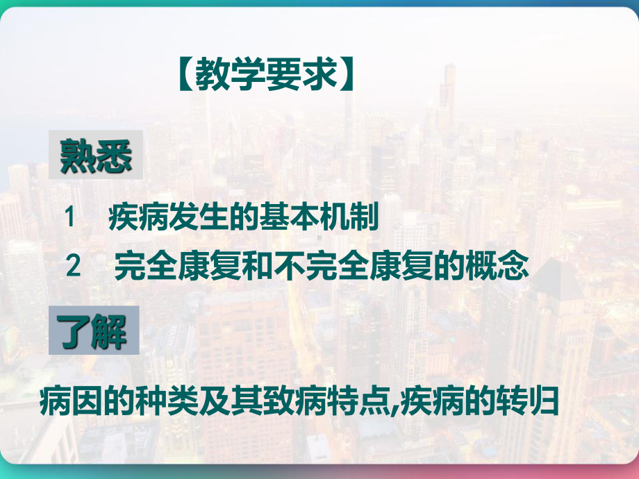 病理学与病理生理学疾病概论-课件.pptx_第3页