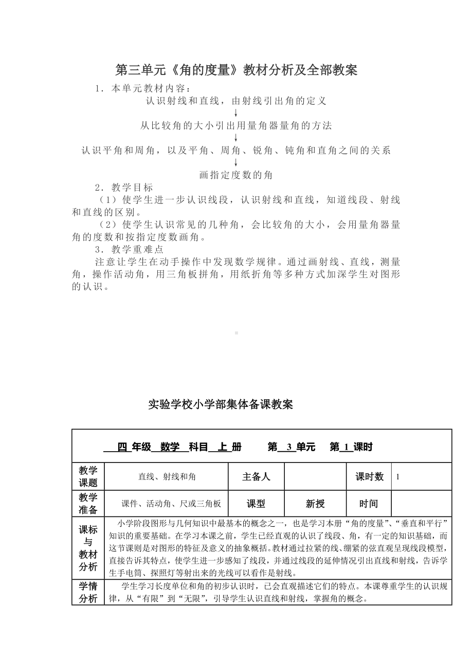 人教版四年级上册数学第三单元《角的度量》教材分析及全部教案（共4课时）.docx_第1页