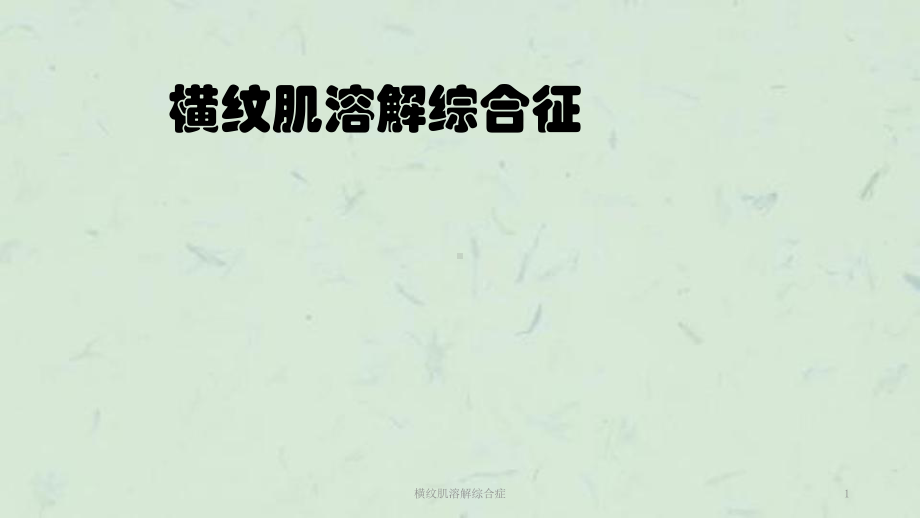 横纹肌溶解综合症课件.ppt_第1页