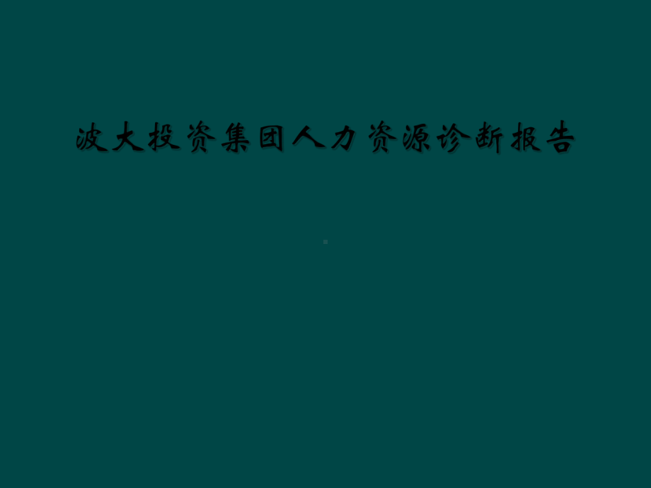 波大投资集团人力资源诊断报告课件.ppt_第1页