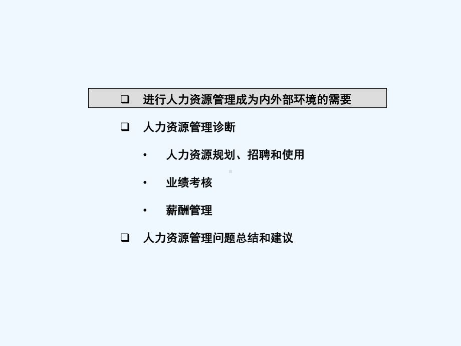 波大投资集团人力资源诊断报告课件.ppt_第3页