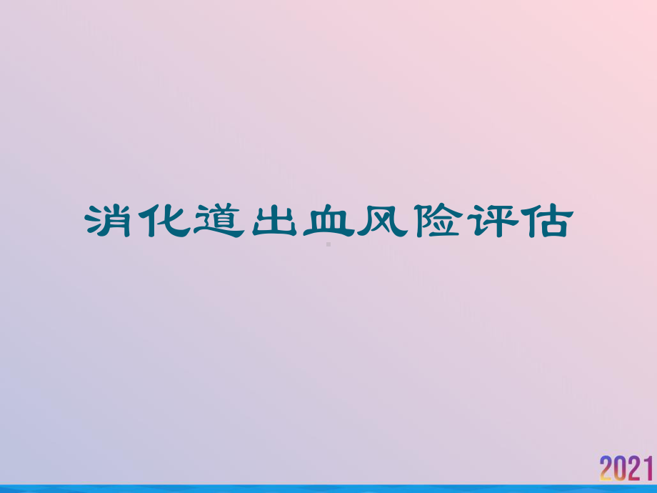 消化道出血风险评估课件-2.ppt_第1页