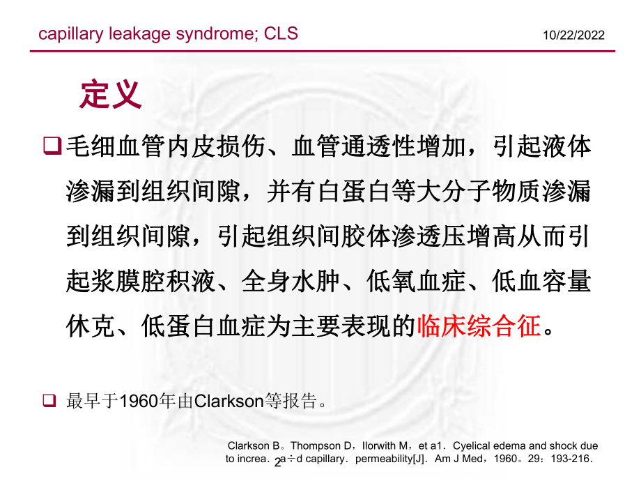 毛细血管渗漏-课件-2.ppt_第2页