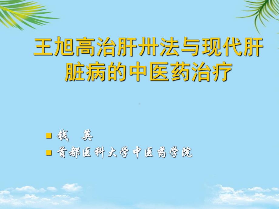 治肝卅法与病毒性肝炎的辨证治课件.ppt_第1页