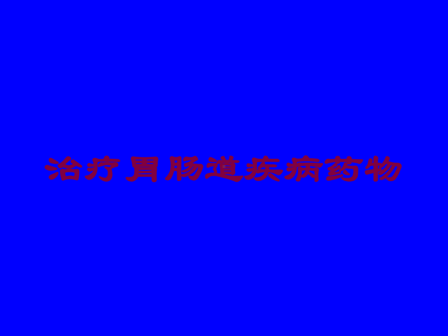 治疗胃肠道疾病药物培训课件.ppt_第1页