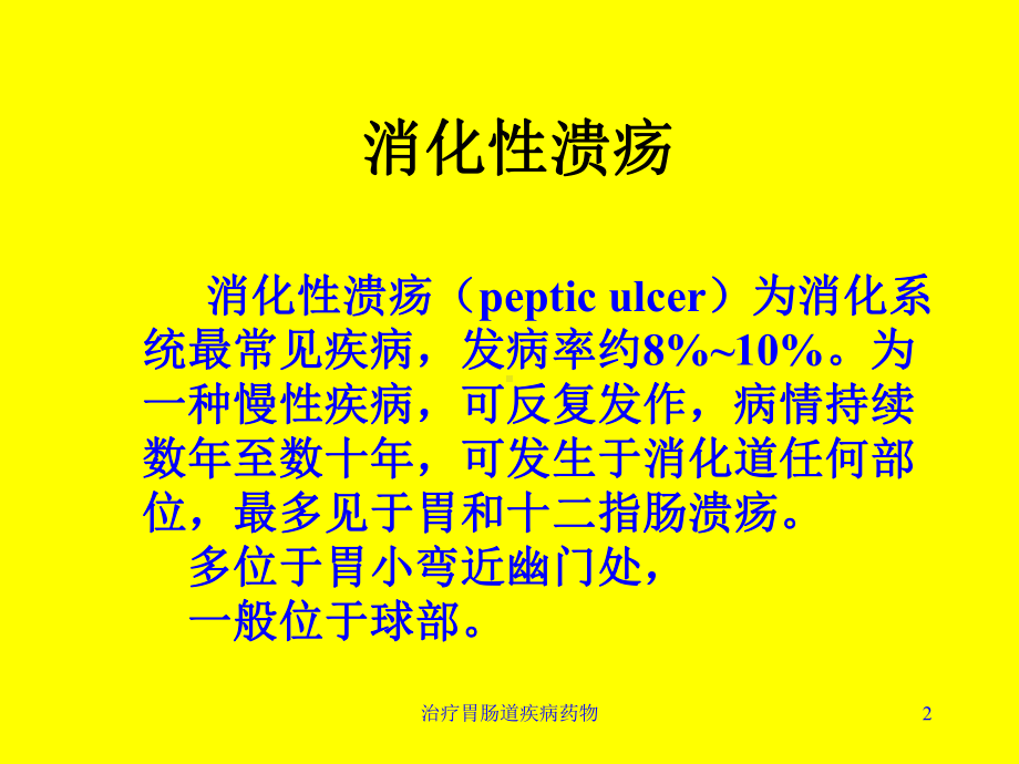 治疗胃肠道疾病药物培训课件.ppt_第2页