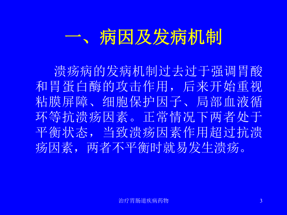 治疗胃肠道疾病药物培训课件.ppt_第3页