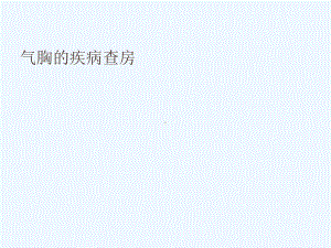 气胸的疾病查房课件.ppt