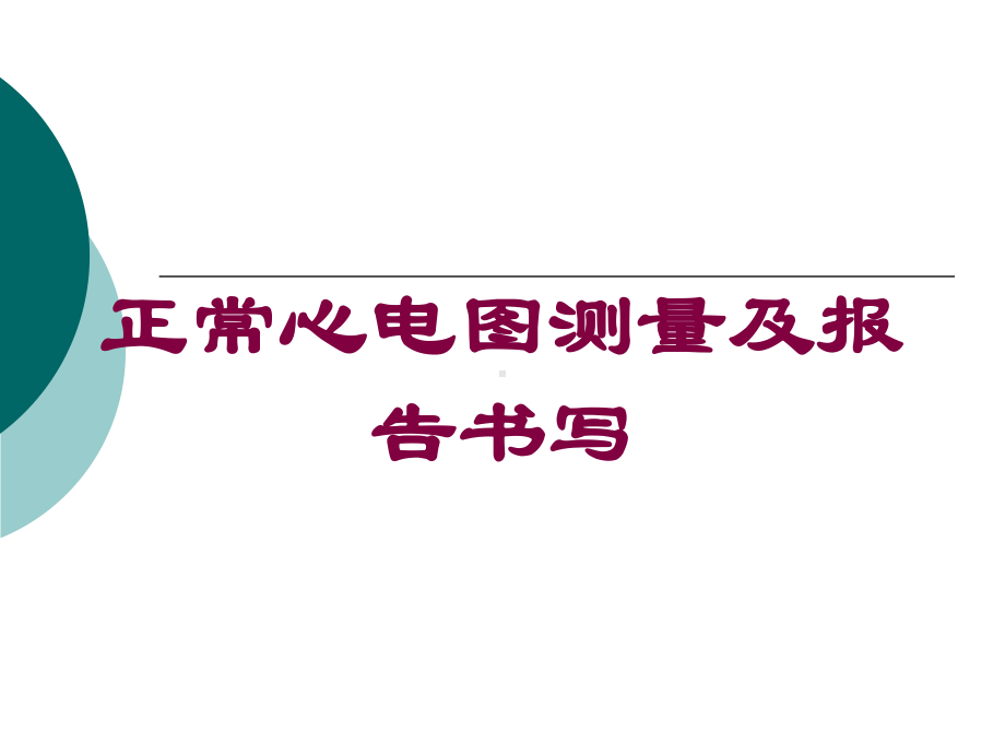 正常心电图测量及报告书写培训课件.ppt_第1页