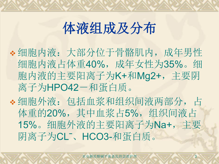 水电解质酸碱平衡紊乱的急救护理培训课件.ppt_第3页