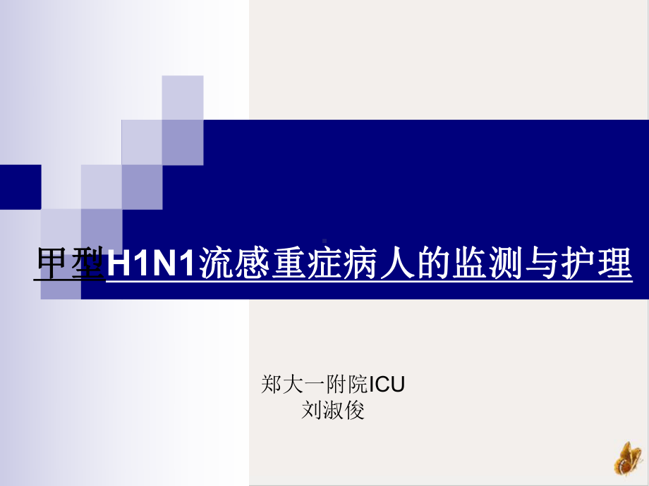 甲型HN流感重症病人的监测与护理课件.ppt_第1页