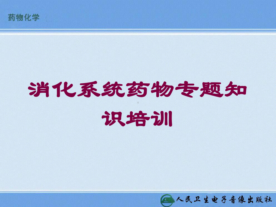 消化系统药物专题知识培训培训课件.ppt_第1页