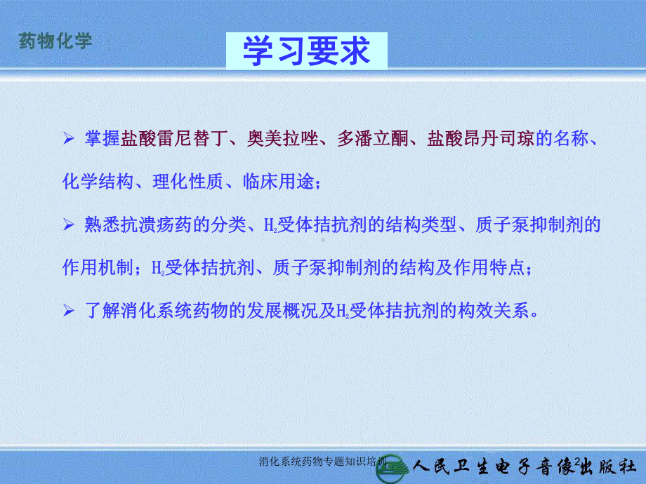 消化系统药物专题知识培训培训课件.ppt_第2页