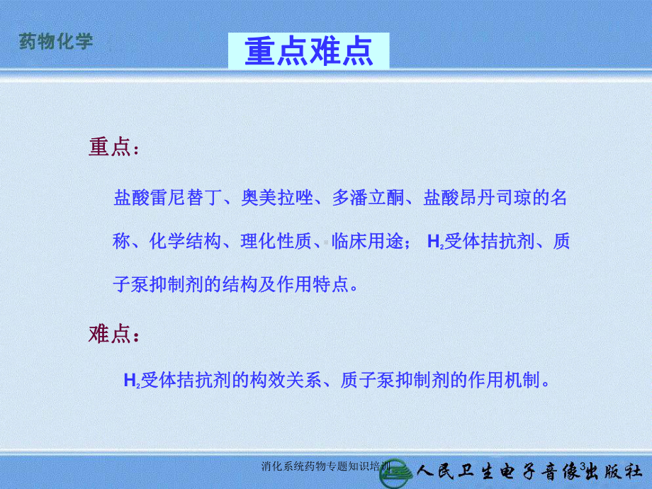 消化系统药物专题知识培训培训课件.ppt_第3页