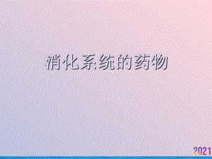 消化系统的药物-课件.ppt