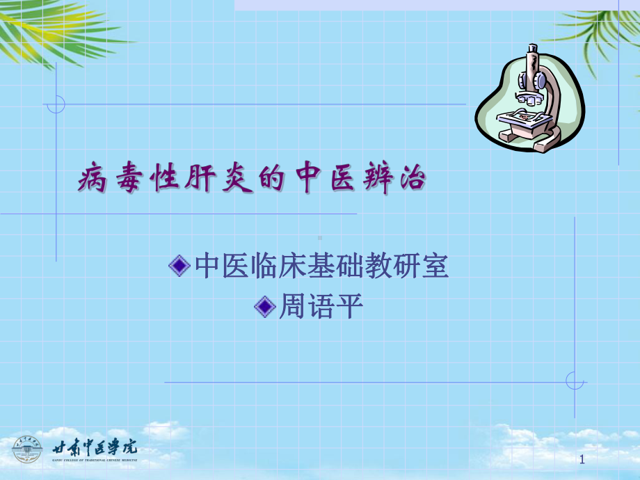 病毒性肝炎的中医治疗课件.ppt_第1页