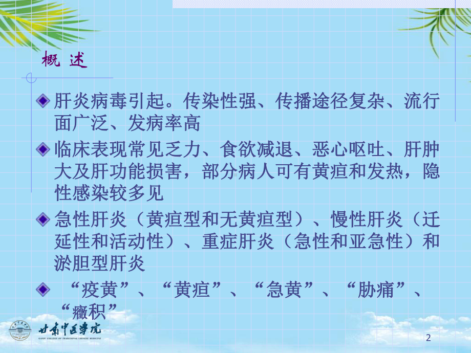 病毒性肝炎的中医治疗课件.ppt_第2页