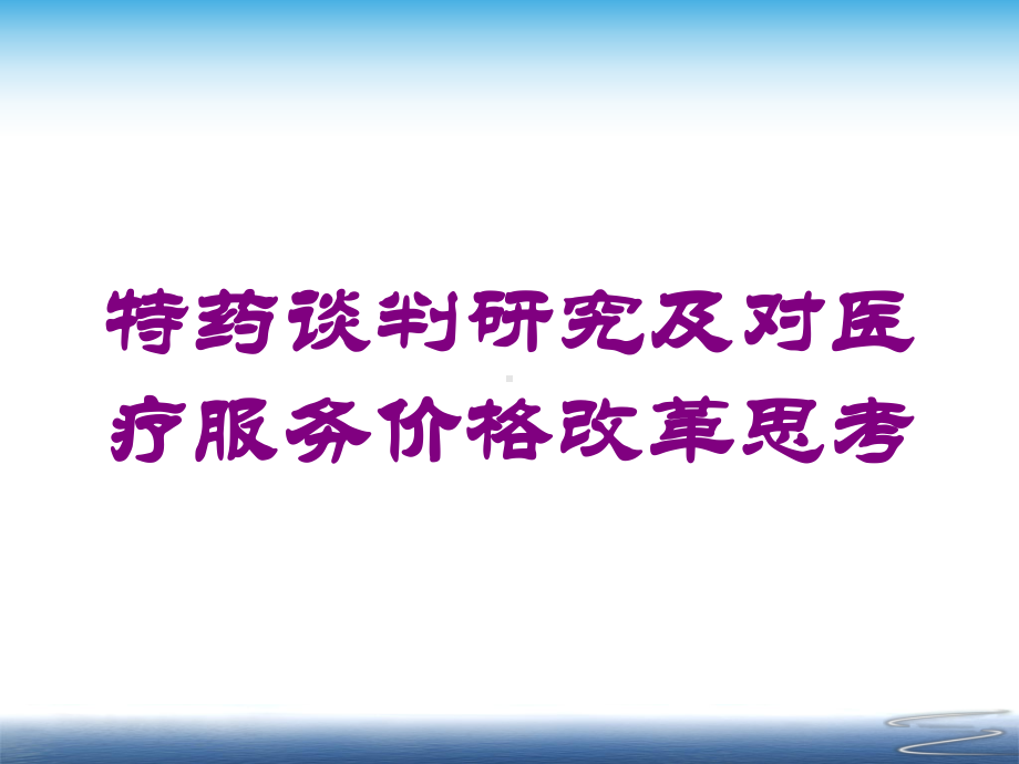 特药谈判研究及对医疗服务价格改革思考培训课件.ppt_第1页