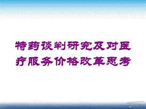 特药谈判研究及对医疗服务价格改革思考培训课件.ppt