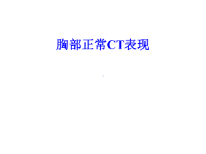 正常胸部CTWXM课件.ppt